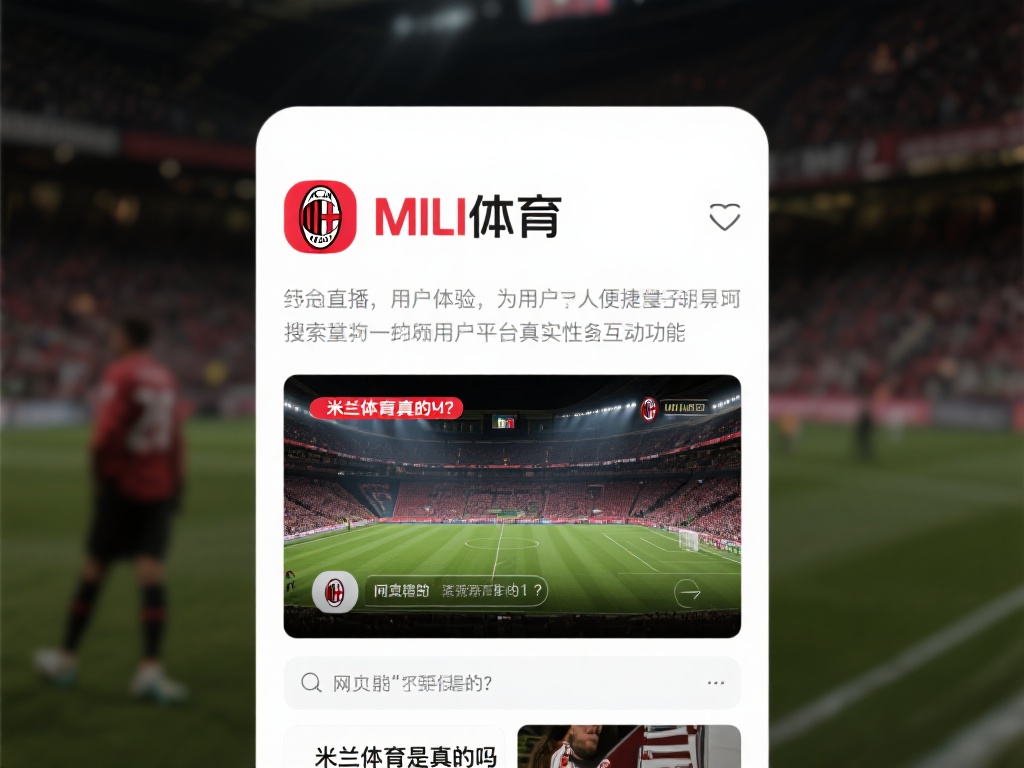 米兰体育是一个提供体育赛事资讯、直播以及相关服务的